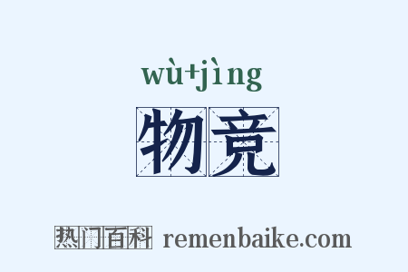 物竞是什么意思的图片